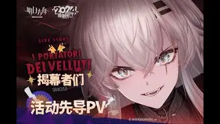 《Arknights》5.5 Anniversary Side Story  [ I Portatori Dei Velluti ] Animation 3D PV