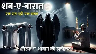 Shab-e-Barat | Ek Raat Nahi, Ek Raasta | Nifs-e-Shaban Ki Haqeeqat | Heart-Touching Bayan