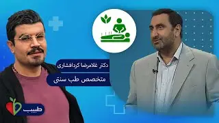 گوجه سبز بخوریم یا نخوریم؟! | سیر تا پیاز گوجه سبز در طب سنتی با دکتر غلامرضا کردافشاری