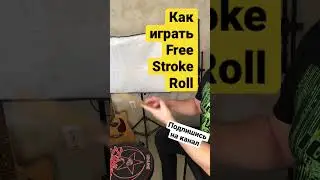 Как играть Free Stroke Roll на барабанах. Основы постановки рук барабанщика. #drums #школабарабанов