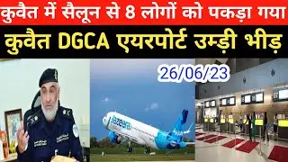 Kuwait DGCA Airport expart Exit ! Illegal expart arest 😭 ! Big Breaking News Hindi Urdu