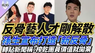 反骨藝人才剛解散  孫生宣布打造「新反骨」轉貼新聞稱：榨乾團員價值就拋棄