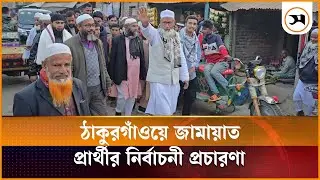 ঠাকুরগাঁও-২ আসনে জামায়াত প্রার্থীর নির্বাচনী প্রচারণা | Thakurgaon-2 | Election Campaign