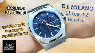 D1 Milano Linea 12 รุ่นใหม่ล่าสุดเบาหวิวด้วย Titanium - Pond Review