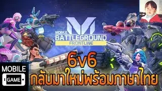 Mobile Battleground Frontline เกมมือถือ FPS MOBA 6v6 กลับมาใหม่พร้อมภาษาไทย !!