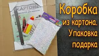 DIY КОРОБКА для подарка из картона/ Упаковка подарка/ Cardboard Gift BOX/ Gift Packaging