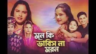মন কি ভাবিস না মরণ | Mon Ki Bhabish Na Moron | Sad Bangla Folk Song