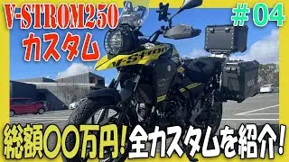 Vｽﾄﾛｰﾑ250の全カスタムを紹介！バイク購入後1年でどれだけカスタムしたかを全部見せます!【バイクの旅人：SUZUKI V-Strome250 】