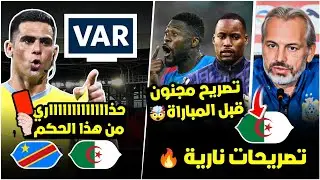 تصريحات نارية شوف واش قال مدرب ولاعبي الكونغو عن الجزائر🔥/حذاري من حكم المباراة/تاريخ المواهات