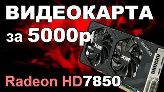 ВИДЕОКАРТА ЗА 5000 РУБЛЕЙ. HD7850 2Gb OC 1180MHz
