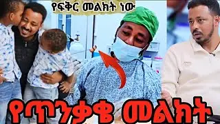 የጥንቃቄ መልክት የፍቅር መልክት ነው 