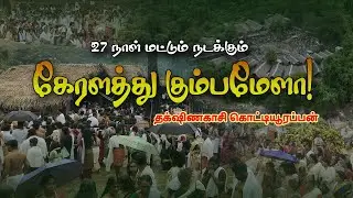 தக்‌ஷிணகாசி... கேரளத்து கும்பமேளா! 27 நாட்கள் மட்டும் நடக்கும் கொட்டியூர் திருவிழா!