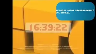 история часов медиахолдинга АС Байкал