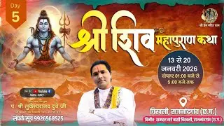 🔴LIVE -DAY5-श्री शिव महापुराण कथा श्री लुकेश्वरानंद दुबे जी महाराज श्री प्रेममंदिर राजनंदगांव चिखली