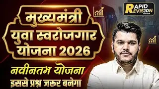 मुख्यमंत्री युवा स्वरोजगार योजना 2026 | नवीनतम योजना | Rapid Revision | Kapil Chouhdary | Booster
