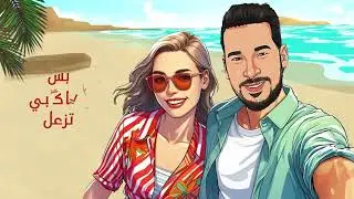 أدلل عليا - Samer Murad حصريا 2024 سامر مراد  Edalal 3laya
