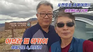 22.37  아르헨티나🇦🇷 37편  