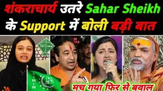 शंकराचार्य जी Aimim के Sahar Sheikh के Support में उतरे |Hara Rang Controversy |Nitesh Rane |#mumbra