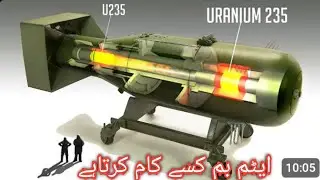 ایٹم بم کسے کام کرتاہے how to make atom bomb💣