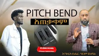 🔵 PITCH BEND ቆንጆ አድርገን እንጠቀም How to use pitch bend Yamaha keyboard #duet #piano