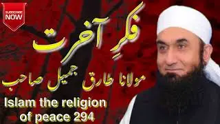 Fikar _e _aakhrat by molana Tariq Jameel ِ  فکر آخرت    مولانا طارق جمیل صاحب