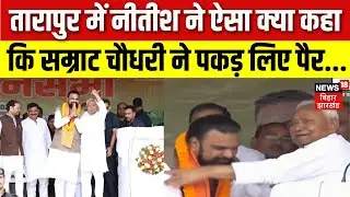 Bihar Election 2025 : Tarapur में Nitish Kumar ने की Samrat Choudhary की जमकर तारीफ... | Bihar News