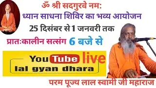 आर्य टोला सबौर ध्यान-साधना शिविर, (01/12/2025) प्रातःकालीन संतमत सत्संग | Lal Gyan Dhara
