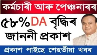 DA বৃদ্ধিৰ জাননী প্ৰকাশ || Assam Govt Employees 