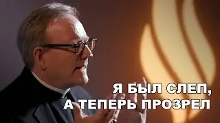 Я был слеп, а теперь прозрел