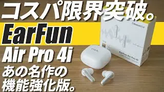 [Get a coupon in the description section for just &yen;5,993] EarFun's new Air Pro 4i review | Recomm...