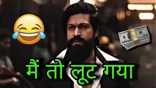 KGF 2 funny dubbing video 😅 | मैं तो लूट गया 😅🤣 | Sonu kumar 06 c