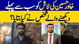 What Did The First Person Say Who Saw Khawar Hussain's Body? | Dawn News