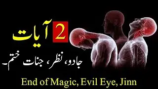 2 Powerful Ayyat (Jadu-Nazar-Jinnat hmaesha ky liye Khatam) End of Magic, Evil Eye, Jinn