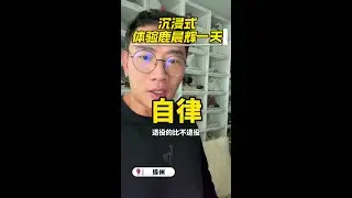 体验当一天鹿晨辉？！带大家看看我一天！ #日常vlog#健身 #健美  #鹿晨辉 #慕公子花絮