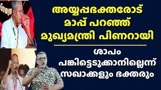 പിണറായി ഭക്തരോട് മാപ്പ് പറഞ്ഞു Global Ayyappa Sangamam News Today Pinarayi Vijayan Speech Sabarimala
