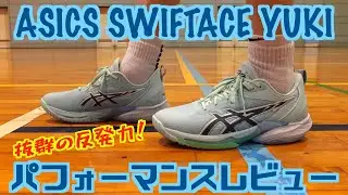 【バッシュ】反発がものすごく良い！ASICS SWIFTACE YUKI パフォーマンスレビュー