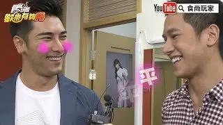 【花絮來了】女力報到之羅平、梁瀚名之甜蜜鬥嘴～