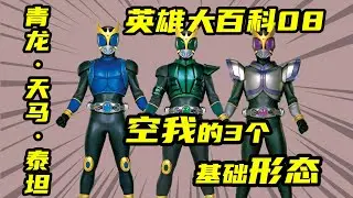 空我全形態介紹3，空我的三個基本形態！裏克用它滅了古朗基全族