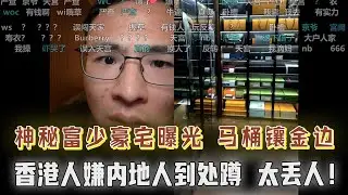 京城富少豪宅曝光：卧室百平，马桶镶金边，LV排满墙！却为情所困；香港人嫌大陆人“蹲”丢脸？网友房间太诡异，房间两个空调并排，户晨风吓出一身冷汗！