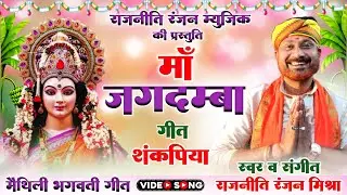 माँ जगदंबा || राजनीति रंजन मिश्रा || Video Song || मैथिली भगवती गीत 2024 || Maa Jagdamba Devi Geet