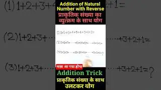 Addition of Natural Number with Reverse #Addition-tricks #maths #maths-tricks #shorts #short