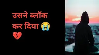 Block Kar Diya | Block Whatsapp Status 💔😭 | New Sad Status 2022 | Shayari Video | Yogesh Shayar