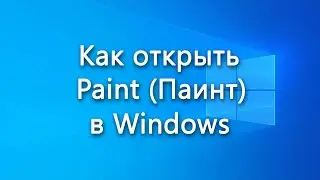 Как открыть Paint (Паинт) в Windows