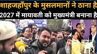 शाहजहाँपुर के मुसलमानों ने ठाना है ,2027 में मायावती को मुख्यमंत्री बनाना है l city talks 
