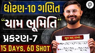 Std 10 Maths Ch 7 | ONE SHOT Revision | Ganit Full Chapter Revision | Board Exam 2026 | Meghanisir
