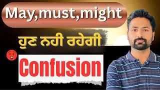 May vs might Diffrence and Rules.ਸਿੱਖੋ ਅੰਗਰੇਜ਼ੀ ਆਸਾਨੀ ਨਾਲ 