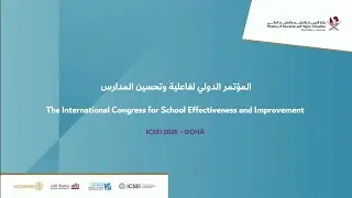 المؤتمر الدولي لفاعلية وتحسين المدارس
