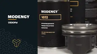 MODENGY 1072: новое покрытие для трафаретной печати на поршнях. Свойства и уникальность состава