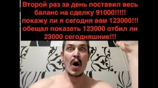 Ставки на спорт! Второй раз весь баланс сегодня 91000 на ставке!!!Невероятно!!!Что произошло!!!