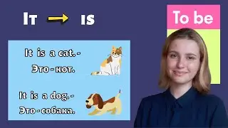 Глагол TO BE. Формы AM / IS / ARE // КАК СТРОИТЬ АНГЛИЙСКИЕ ПРЕДЛОЖЕНИЯ